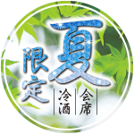 夏色会席