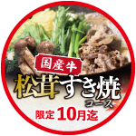 まつたけすき焼きコース