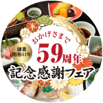 59周年記念感謝フェア
