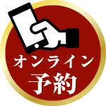 オンライン予約