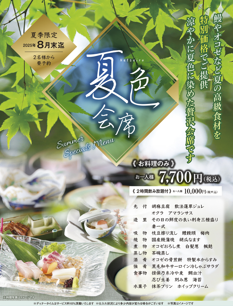 季節の会席